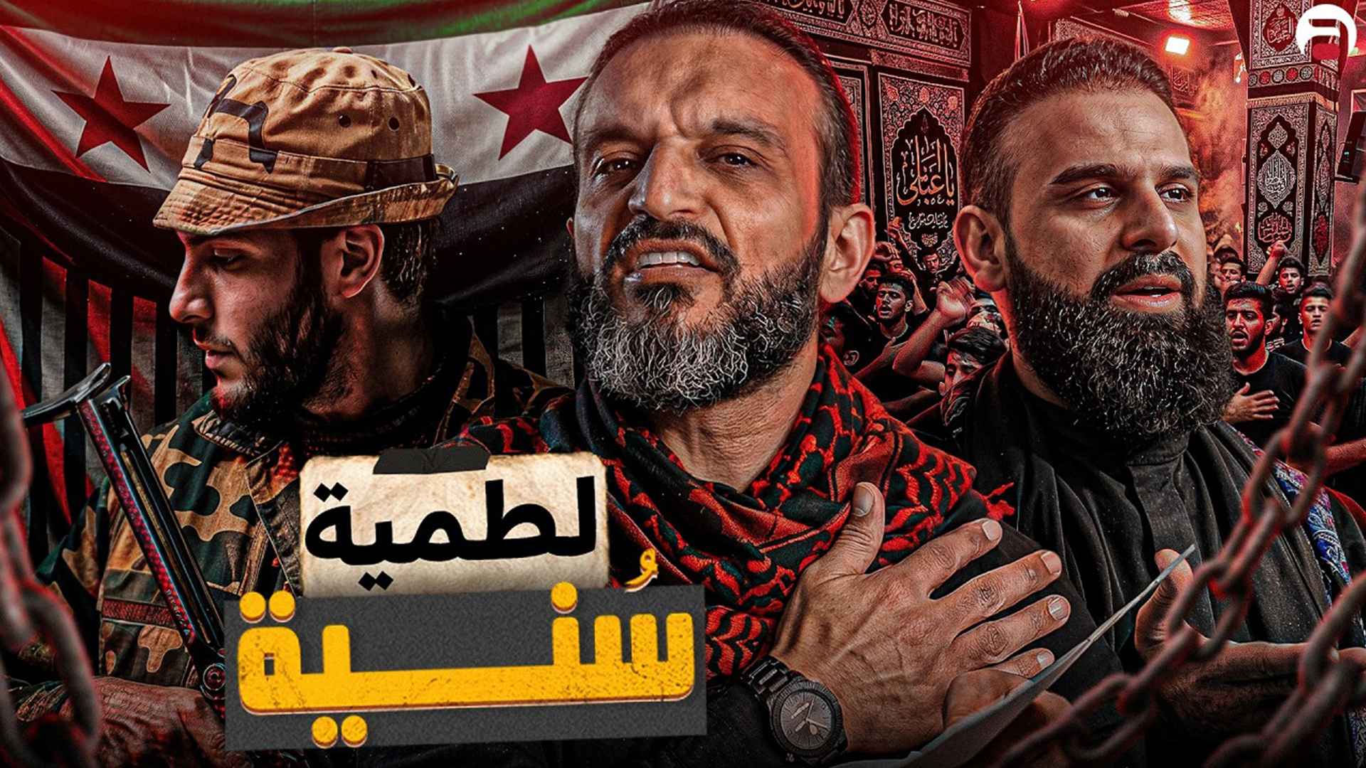 عبدالله الشريف حلقة 6 _ لطمية سُنية